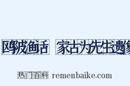 鸥陂渔话·家古为先生遗像是什么意思的图片